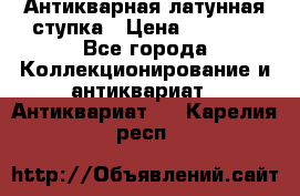 Антикварная латунная ступка › Цена ­ 4 000 - Все города Коллекционирование и антиквариат » Антиквариат   . Карелия респ.